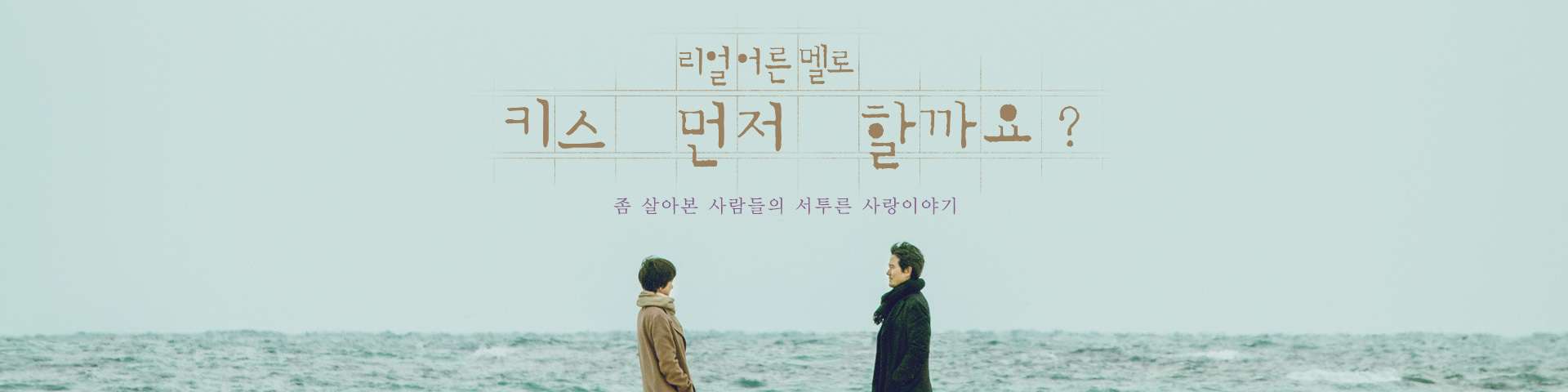 ¡K-Drama Time! "Should We Kiss First" explora la búsqueda del amor después de un primer fracaso.